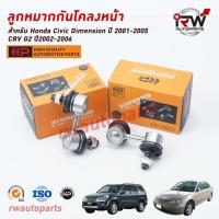 ราคา ลูกหมากกันโคลงหน้า HONDA CIVIC DIMENSION ปี 2001-2005 / CRV G2 ปี 2002-2006 ยี่ห้อ EEP (7175658518)