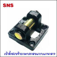 ราคา CB - เม้าติ้งสวมท้ายกระบอกลม Double Suspension Hook ขนาดตามชนิดของกระบอกลม SC CYLINDER และ DNC (9332396549)