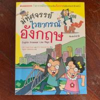ราคา หนังสือการ์ตูนมหัศจรรย์ไวยากรณ์ภาษาอังกฤษ (4022466510)