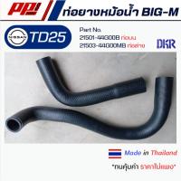 ราคา ท่อยางหม้อน้ำ ท่อบน-ท่อล่าง Nissan BIG-M TD25 ยี่ห้อ DKR คุณภาพเทียบเท่าของแท้ ดีที่สุดในของเทียบ (25508638692)