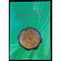 ราคา หนังสือ หุ้น แก่นการลงทุนแบบเน้นคุณค่า : The Most Important Thing Illuminated (21192950659)