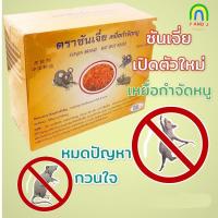ราคา กำจัดหนู ฆ่าหนู ซันเจี่ยเหยื่อกำจัดหนู ขนาด200กรัม (17718997992)