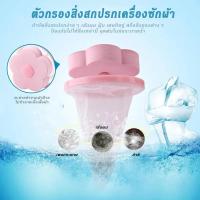 ราคา ถุงกรองเศษฝุ่นสำหรับเครื่องซักผ้า ตาข่ายดอกไม้กรองเครื่องซักผ้า ที่ดักสิ่งสกปรกในเครื่องซักผ้า (25682483055)