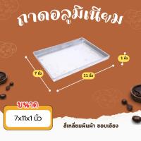ราคา ถาดอลูมิเนียม ขอบเอียง ขนาด 7x11x1″ สี่เหลี่ยมผืนผ้า (42607911582)