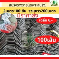 ราคา สปริงล็อครางวาย 2 เมตร 100เส้น (เฉพาะสปริง) ลวดรางวาย สปริงรางวาย ชุบpvc ลวดล็อครางวาย (49805503448)