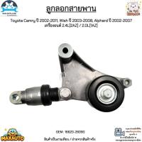 ราคา ลูกลอกสายพาน Toyota Camry ปี 2002-2011, Wish ปี 2003-2008, Alphard ปี 2002-2007 เครื่องยนต์ 2.4L / 2.0L #16620-28090 (20985503851)