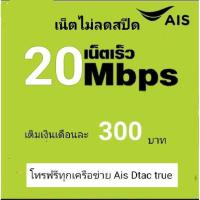 ราคา ซิมเน็ตAIS20mbpsไม่จำกัดgbไม่อั้นไม่ลดสปีด (27424971924)