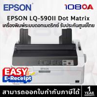 ราคา EPSON LQ-590II / LQ-590IIN Dot Matrix Printer ประกันศูนย์ไทย 2 ปี Ribbon S015589 LQ590 (22755589583)