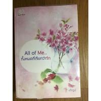 ราคา เช่านิยายทั้งหมดที่เรียกว่ารัก เถ้าธูป (26702256303)