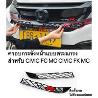 ราคา ครอบกระจังหน้า Civic FC/FK MC 2016-2021สไตล์TypeR ติดตั้งง่ายไม่ต้องถอดกันชน (40703120321)