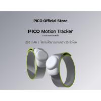 ราคา PICO Motion Tracker อุปกรณ์เสริมสำหรับ PICO 4 Ultra และ PICO 4 (52853369416)