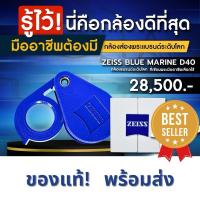 ราคา (แท้/พร้อมส่ง) กล้องส่องพระ ZEISS D40 BLUE MARINE ของใหม่ (29853003021)