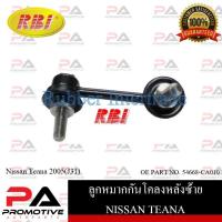 ราคา ลูกหมากกันโคลง RBI สำหรับรถนิสสันเทียน่า NISSAN TEANA(J31) (22813629176)