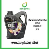 ราคา น้ำมันเกียร์-เฟืองท้าย บางจากซุปเปอร์เกียร์ GL-1 SAE140 5ลิตร (42008763191)