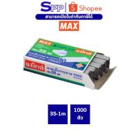 ราคา กล่องเล็ก ลูกแม็ก ลวดเย็บกระดาษ เบอร์ 35-1m ตรา MAX ( 1 กล่องเล็ก ) (23056281450)