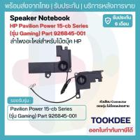 ราคา ลำโพง HP Pavilion Power 15-cb 15-cb035TX 15-cb000 (Gaming Model) อะไหล่ลำโพงโน๊ตบุ๊ค Speaker ประกัน 6 เดือน (22243233739)