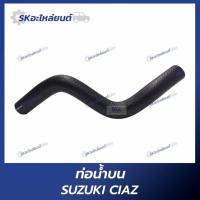 ราคา ท่อน้ำบน-ล่าง SUZUKI CIAZ สำหรับรถยนต์ซูซูกิ (27331565360)