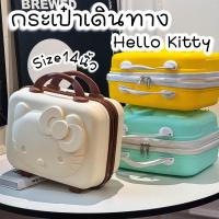 ราคา พร้อมส่ง กระเป๋าเดินทางHello Kitty แบบถือ Size14นิ้ว กระเป๋าเสริมเดินทาง พกพา ใส่เครื่องสำอาง คิตตี้ (24241405029)