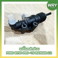 ราคา แม่ปั๊มคลัทช์บน FORD RANGER 2.2 T6 BT50 PRO แม่ปั๊มครัชบน (11899668743)
