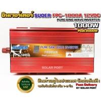 ราคา อินเวอร์เตอร์ Pure sine wave รุ่น FPC-1000A 1000W 12VDC ยี่ห้อ SUOER Upgrade ใหม่สุดสีแดง !!! (5547201859)