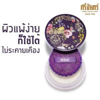 ราคา แป้งฝุ่นศรีจันทร์ แป้งโปร่งแสง Translucent Powder 4.5g. (2087092504)