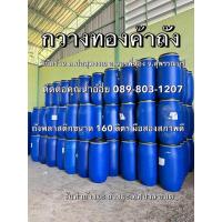 ราคา ถังพลาสติก 160 ลิตร มือสอง มีฝาปิด เข็มขัดล๊อคฝา ถังน้ำ (48455180086)