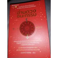 ราคา หนังสืออ่านดวงชนะกรรม โดยมณฑานีตันติสุข (18204488603)