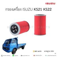 ราคา กรองน้ำมันเครื่อง อีซูซุ ISUZU KS21 KS22 9-88511194-2 เกรดเทียบแท้ (24666976056)