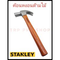 ราคา STANLEY ของแท้#ค้อนหงอนด้ามไม้ #ค้อนหงอน #ค้อนตีตะปู รุ่น #STHT51370-840 (8802811358)