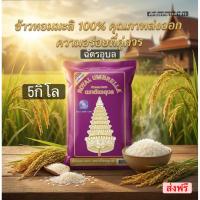 ราคา ข้าวหอมมะลิ ตราฉัตรอุบล ขนาด5กิโล (28585877430)