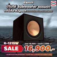 ราคา KLIPSCH R-121SW subwoofer 12' 200w/400w (24351027127)
