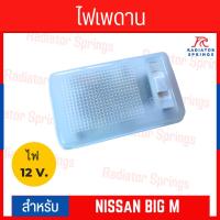 ราคา ไฟเพดานเก๋ง ไฟหลังคา ไฟเพดาน Nissan Big M 12V. รุ่นตอนเดียว (23480026846)