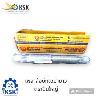 ราคา เพลาล้อบิ๊กจิ๋วบ่ายาว ตราปืนใหญ่ (28863565407)
