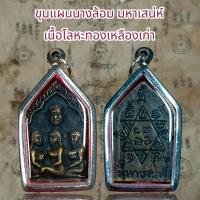 ราคา จี้สร้อยคอ จี้พระเครื่องราง ขุนแผนนางล้อม เนื้อโลหะทองเหลืองเก่า (25906804474)