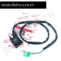 ราคา สวิทช์ขาตั้งข้าง CLICK เก่า HMA6001-077-00 (9657880285)