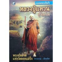ราคา ตามรอยพระอริยเจ้า หลวงปู่แหวน สุจิณโณ (27957717731)