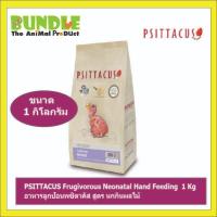 ราคา PSITTACUS Frugivorous Neonatal Hand Feeding 1 Kg อาหารลูกป้อนพซิตาคัส สูตร นกกินผลไม้ (49703096625)