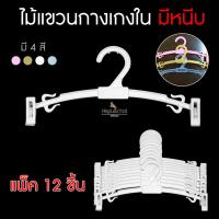 ราคา ไม้แขวนชุดชั้นใน ไม้หนีบชุดชั้นใน ไม้แขวน กางเกงในมีหนีบ (12ชิ้น) ไม้แขวนชุดชั้นในขายส่ง (22567562551)
