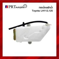 ราคา กระป๋องพักน้ำ TOYOTA HIACE/LH112/LH125 โตโยต้า ไฮเอซ, แอลเอช112/125 (13487097203)