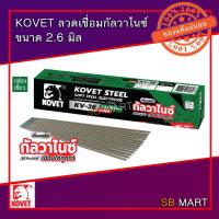 ราคา KOVET ลวดเชื่อมเหล็กเหนียว ลวดเชื่อมกัลวาไนซ์ (ควันน้อย) ขนาด 2.6 มิล (7542712441)