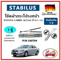 ราคา STABILUS โช๊คค้ำฝากระโปรงหน้า TOYOTA CAMRY ปี 2006-2012 ACV40 ตรงรุ่น ของแท้ นำเข้าจากประเทศเยอรมันนี้ (20920101434)