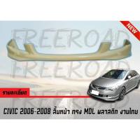 ราคา ลิ้นหน้า CIVIC 2006 2007 2008 ทรง MDL พลาสติก งานไทย (2752452258)