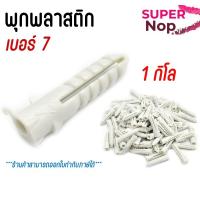 ราคา พุ๊ก พุกพลาสติก พุ๊กพลาสติก พุกตัวหนอน เบอร์ 7 (ถุง 1 กิโลกรัม) สีขาว (49954093243)