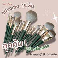 ราคา ( พ ร้อม ส่ง ) เซตแปรง Jolie Green Ocean 14 ชิ้น พร้อมกระเป๋าใส่ (27308127598)