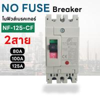 ราคา โนฟิวส์ เบรกเกอร์ NF-125-CW 2 สาย NO FUSE BREAKER 2P 32A/40A/50A/63A (28157533280)
