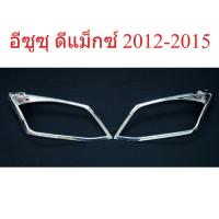 ราคา ครอบไฟหน้า อีซูซุ ดีแม็กซ์ ปี 2012-2015 ชุบโครเมี่ยม Isuzu Dmax D-Max ครอบไฟ ดีแม็ค ดีแม๊ก ของแต่งรถยนต์ ราคาถูก (56705407570)