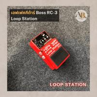 ราคา เอฟเฟคกีตาร์ BOSS RC-3 LOOP STATION เอฟเฟคกีต้าร์ effect ก้อน เอบีออดิโอ AB Audio (22281854783)