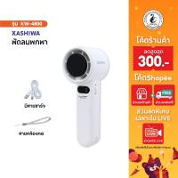 ราคา Kashiwa พัดลมพกพา รุ่น KW-4800 ปรับแรงลม 1-100 ระดับ พัดลมมือถือ ตั้งโต๊ะ และสายคล้องมือ (26327238031)