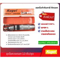 ราคา KUGEL ชุดไขควงตอก 13ตัวชุด (19259027518)