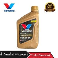 ราคา น้ำมันเครื่อง VALVOLINE CHAMP EXTRA 4T 10W-30 0.8L (25794440714)